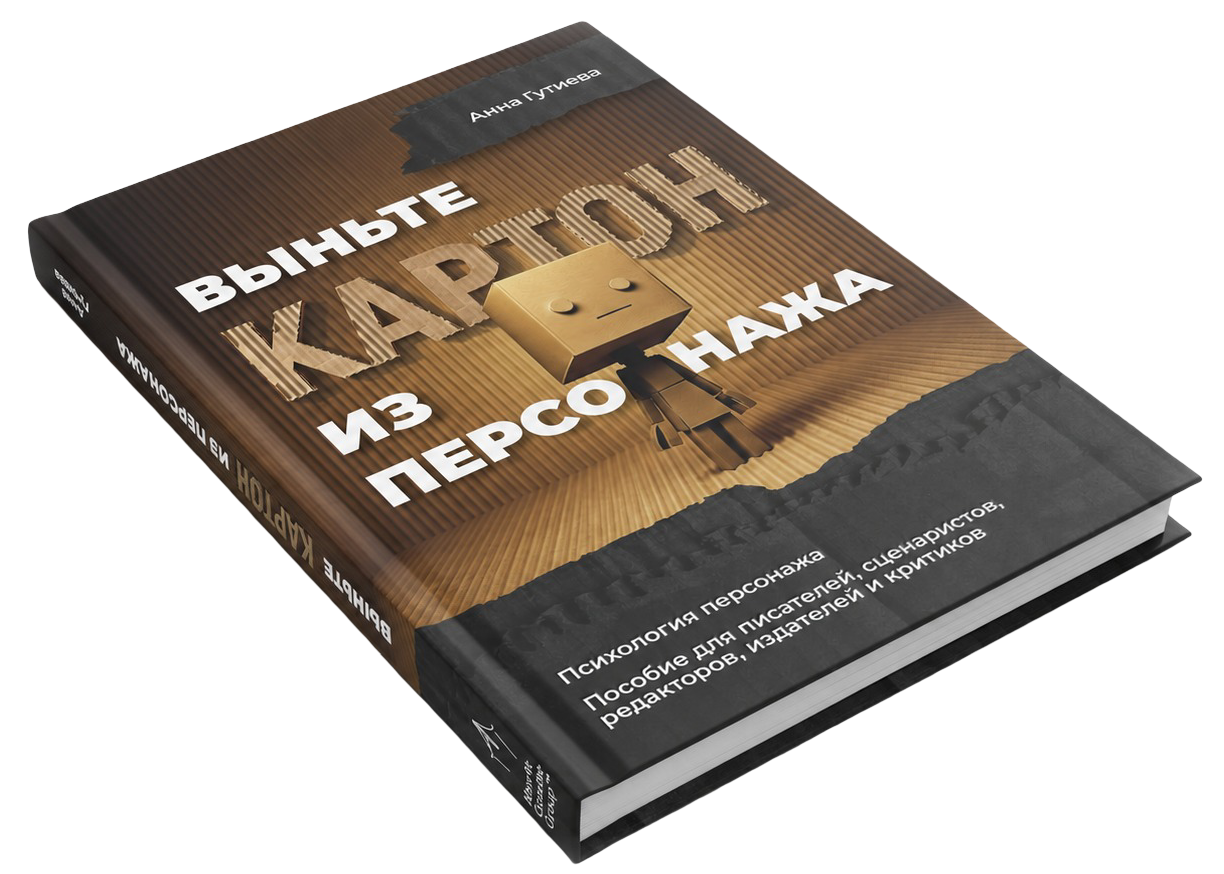 Книга «Выньте картон из персонажа», вид сверху