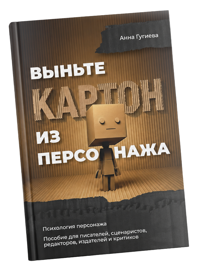 Книга «Выньте картон из персонажа»