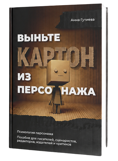 Обложка книги «Выньте картон из персонажа»