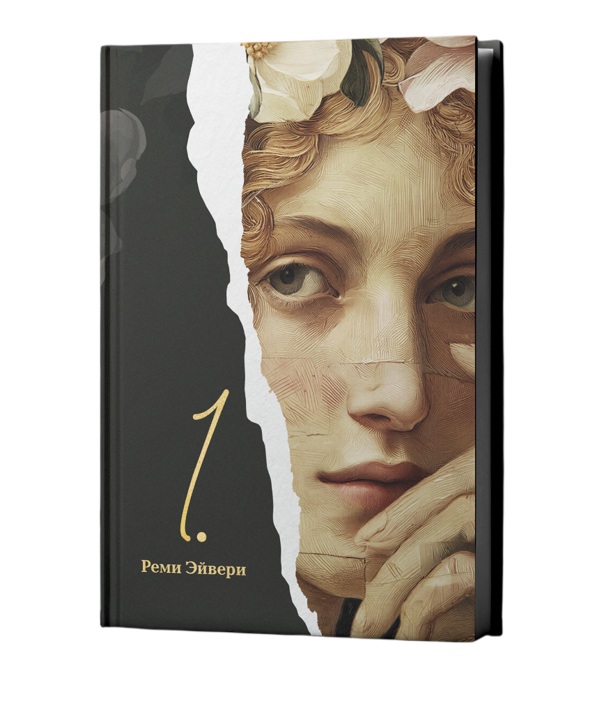 Обложка книги Реми Эйвери