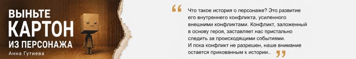 Анна Гутиева - «Выньте картон из персонажа»