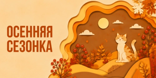 КОНКУРС «ОСЕННЯЯ СЕЗОНКА»
