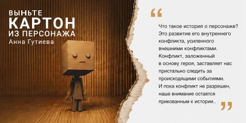 Анна Гутиева - «Выньте картон из персонажа»