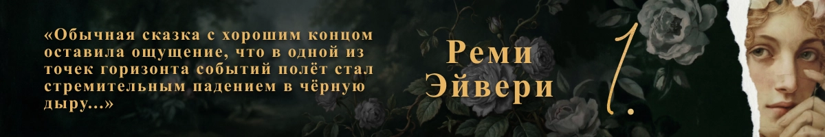 Реми Эйвери - «1.»