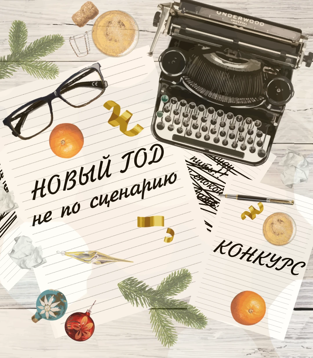 НГ не по сценарию