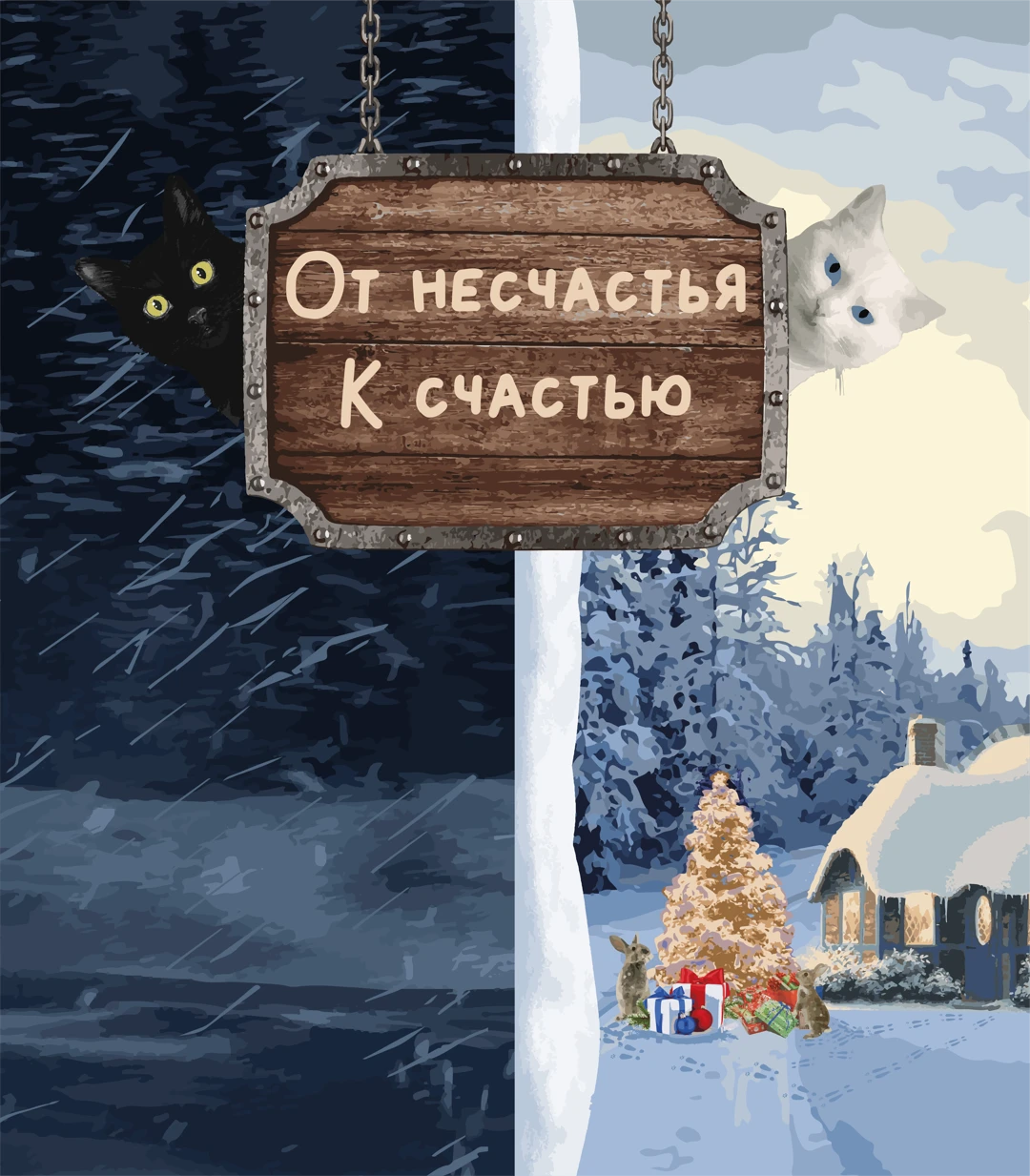 Конкурс «От несчастья к счастью»