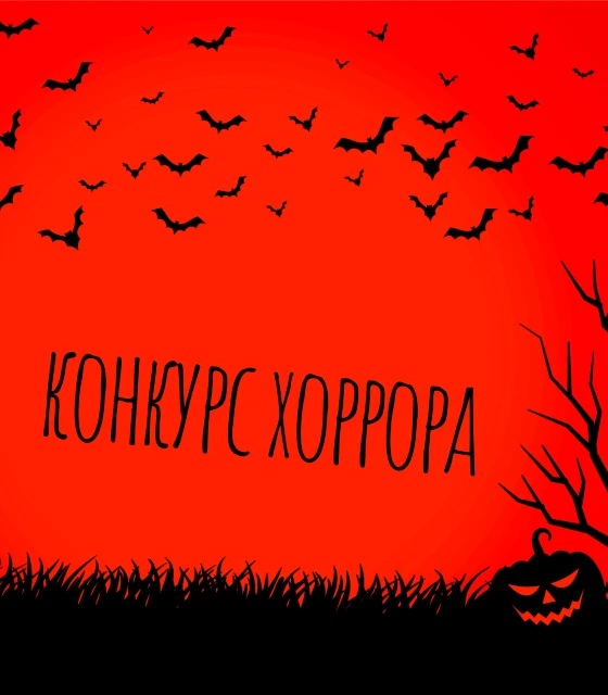 КОНКУРС ХОРРОРА