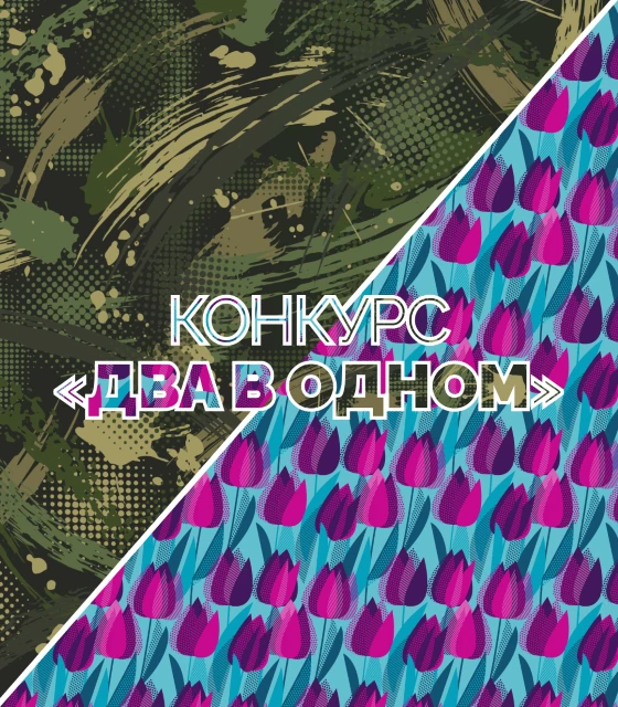 Конкурс «Два в одном»