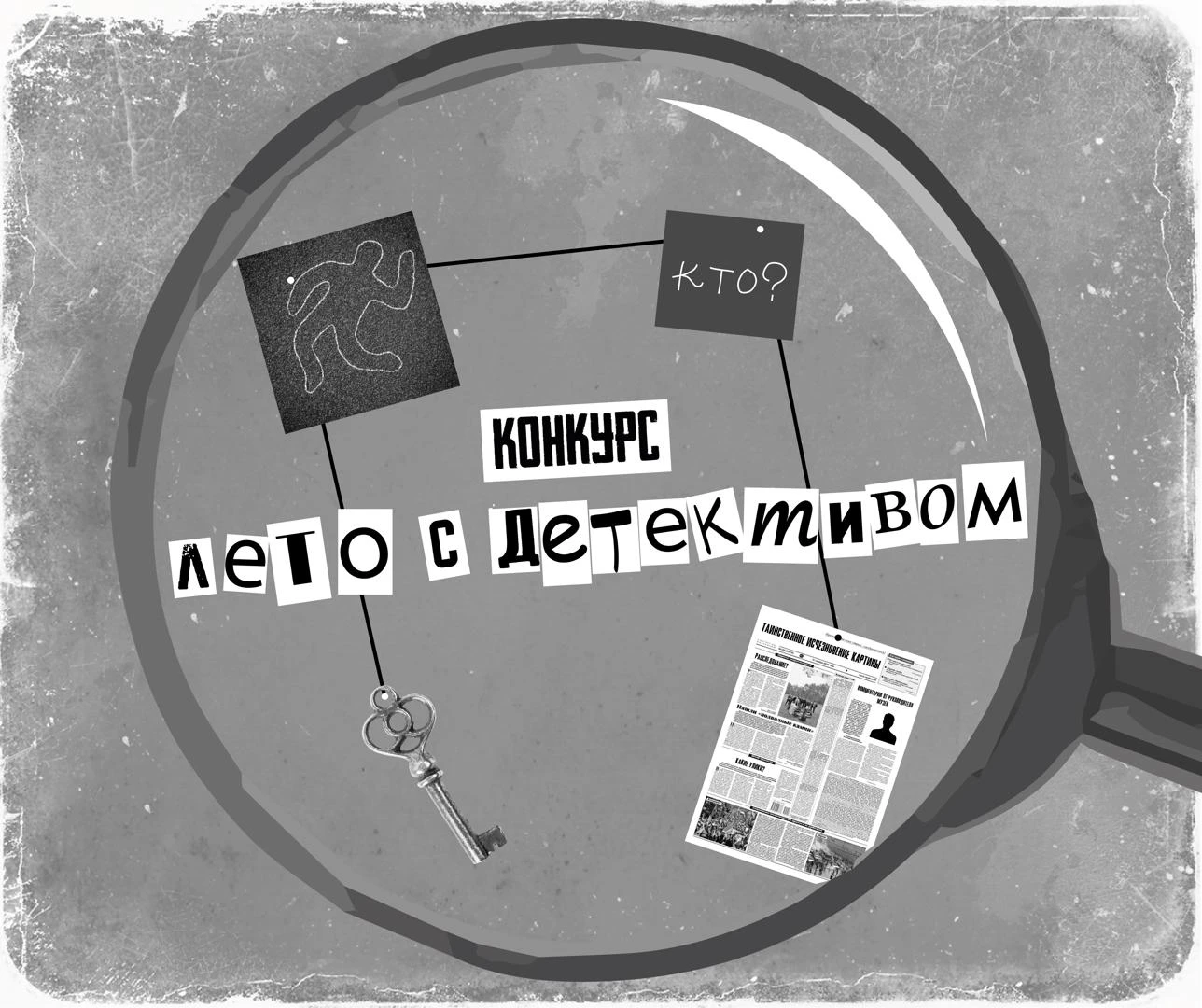 Конкурс «Лето с детективом»