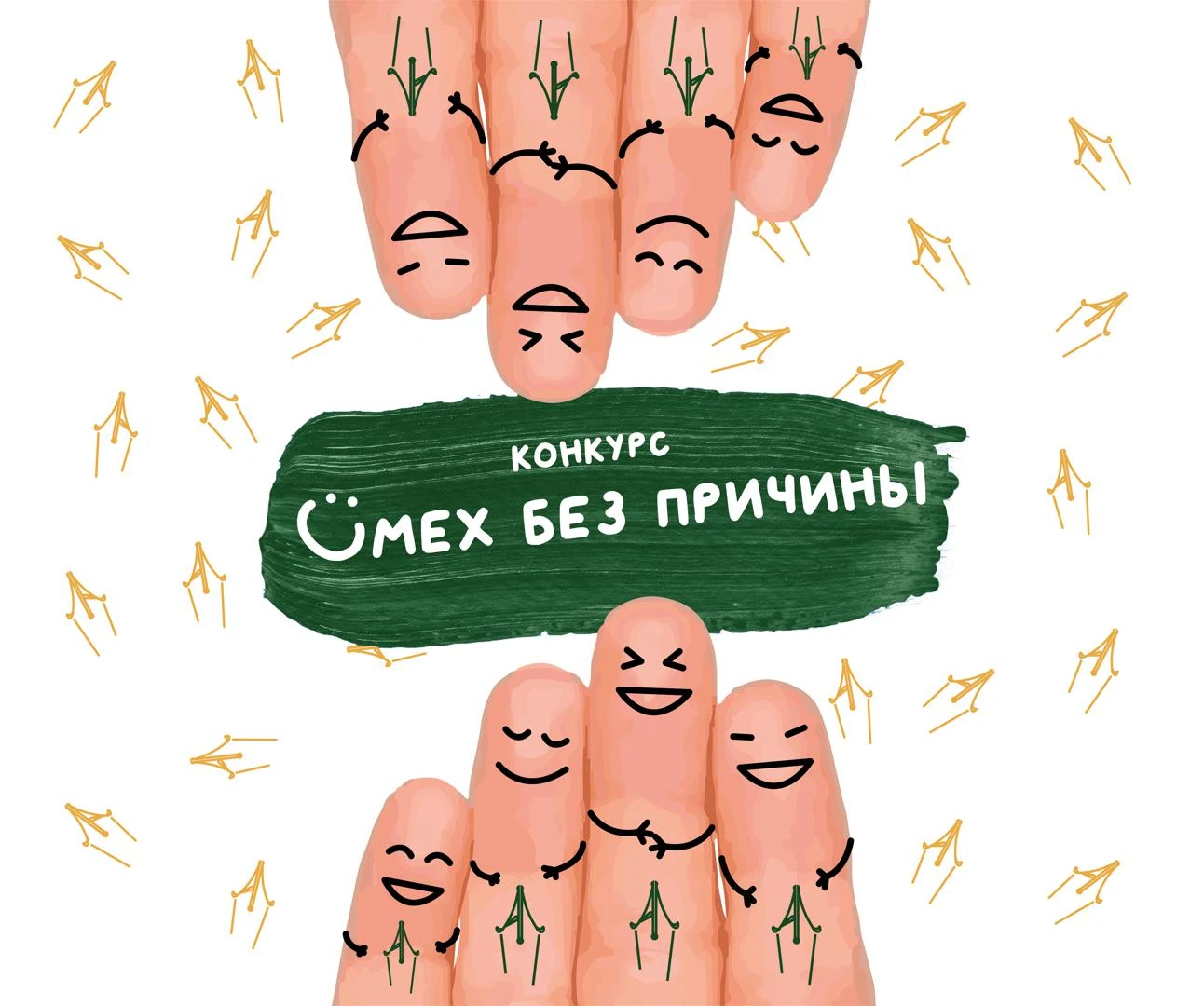 Конкурс «Смех без причины»