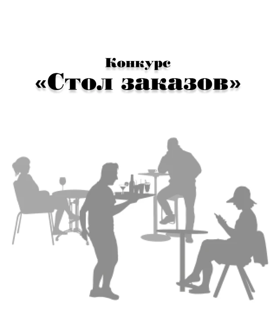 Конкурс «Стол заказов»