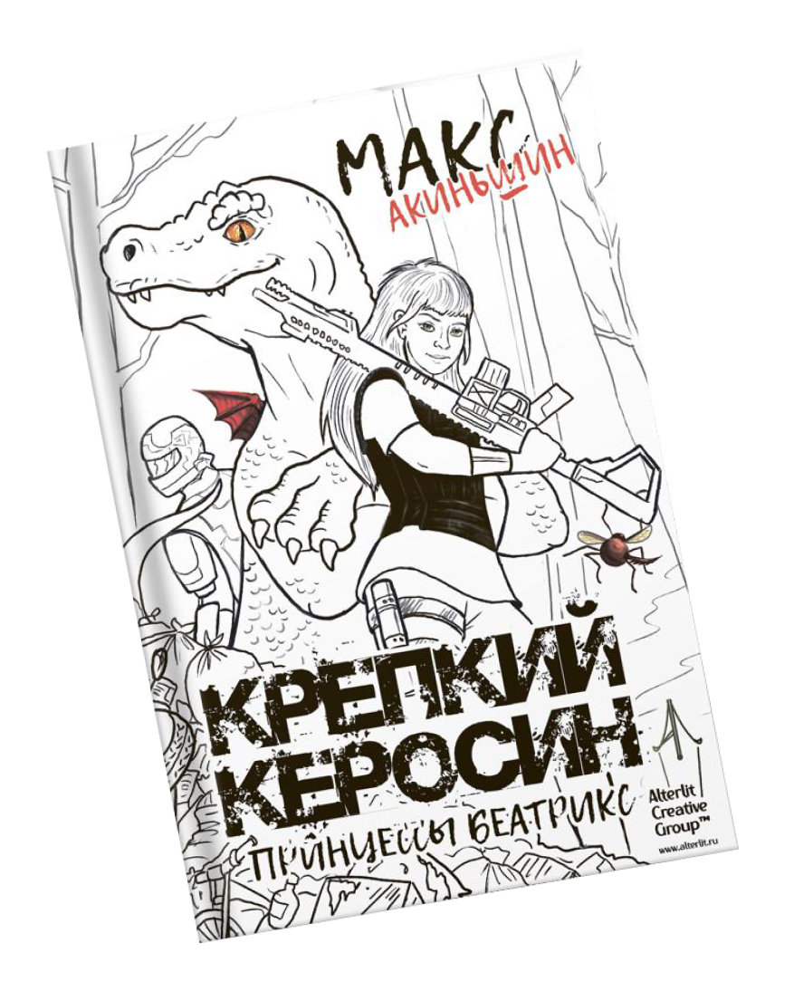 Крепкий_керосин_принцессы_Беатрикс