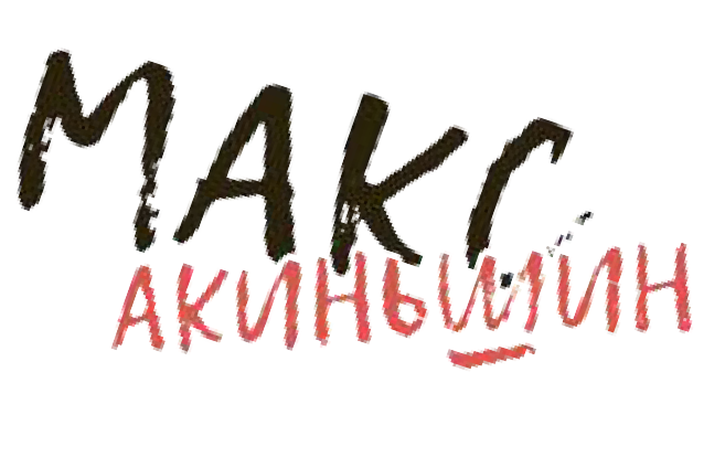 Макс_Акиньшин